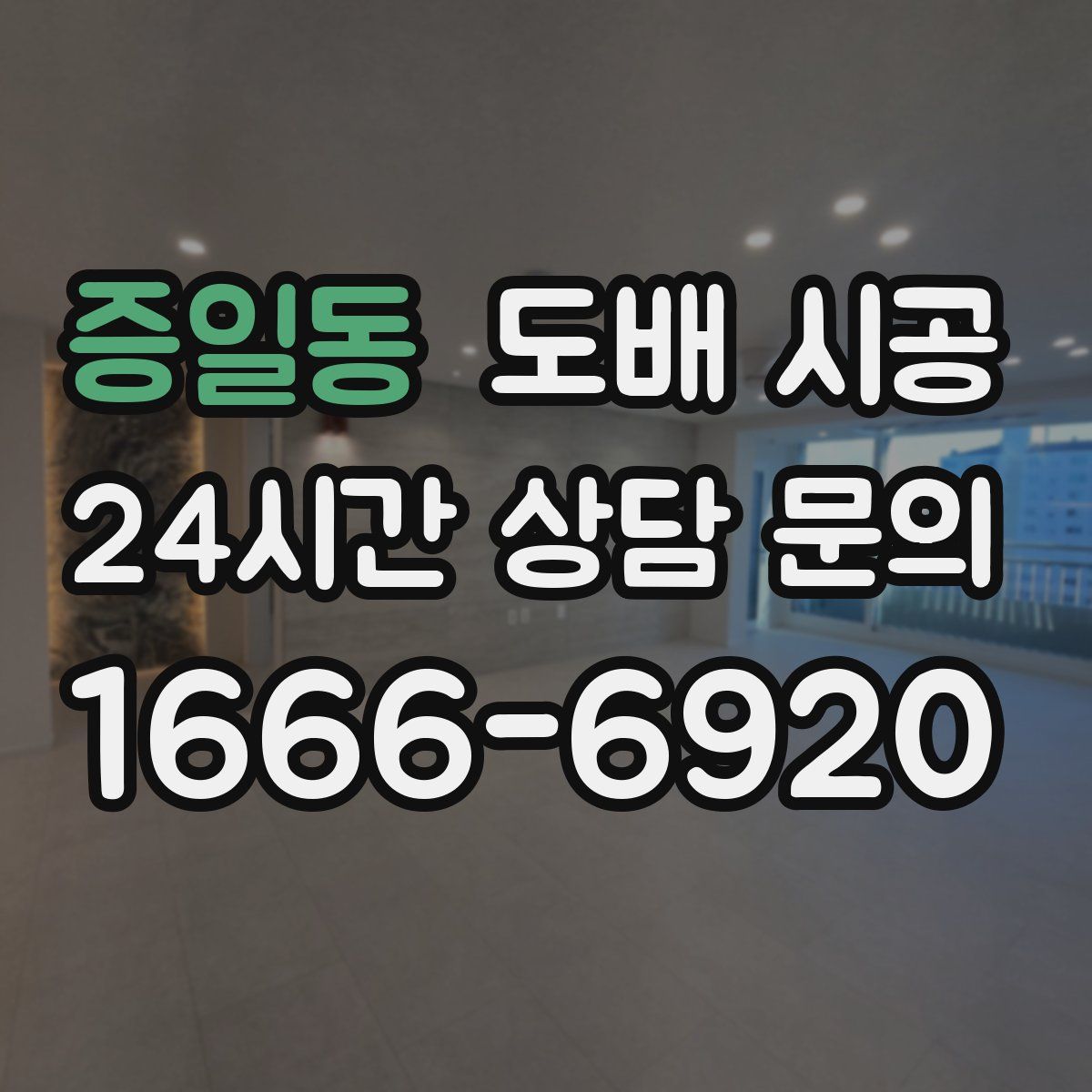 증일동 도배 시공