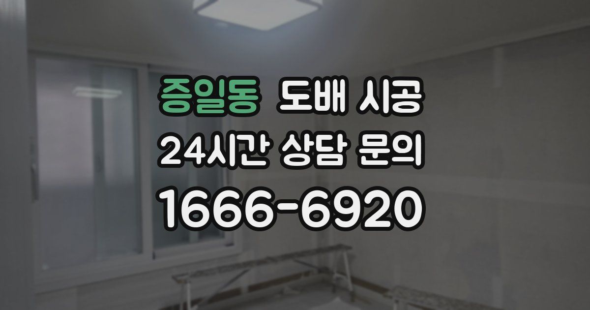 증일동 도배 시공
