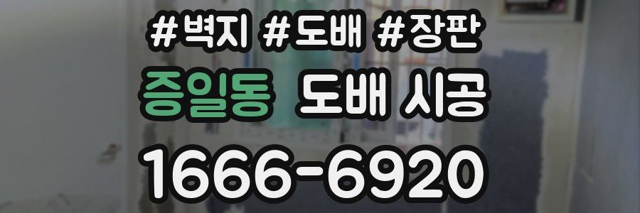 증일동 도배 시공