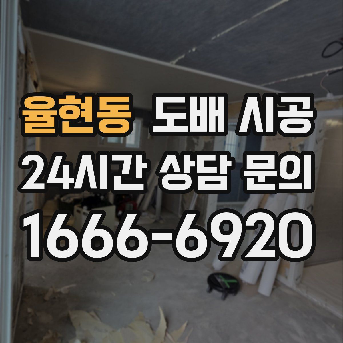 율현동 도배 시공