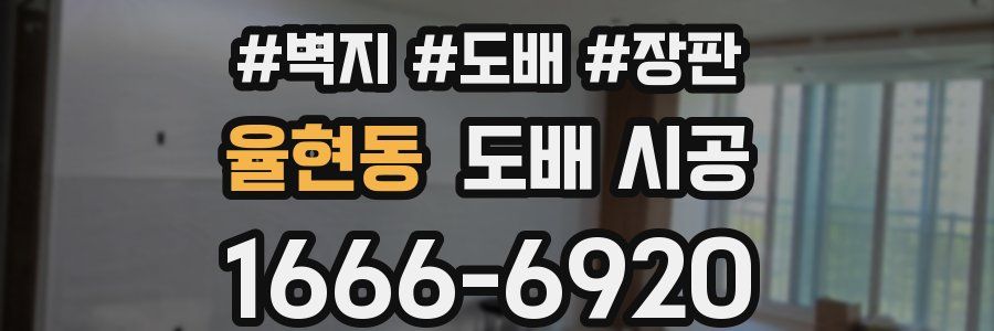 율현동 도배 시공