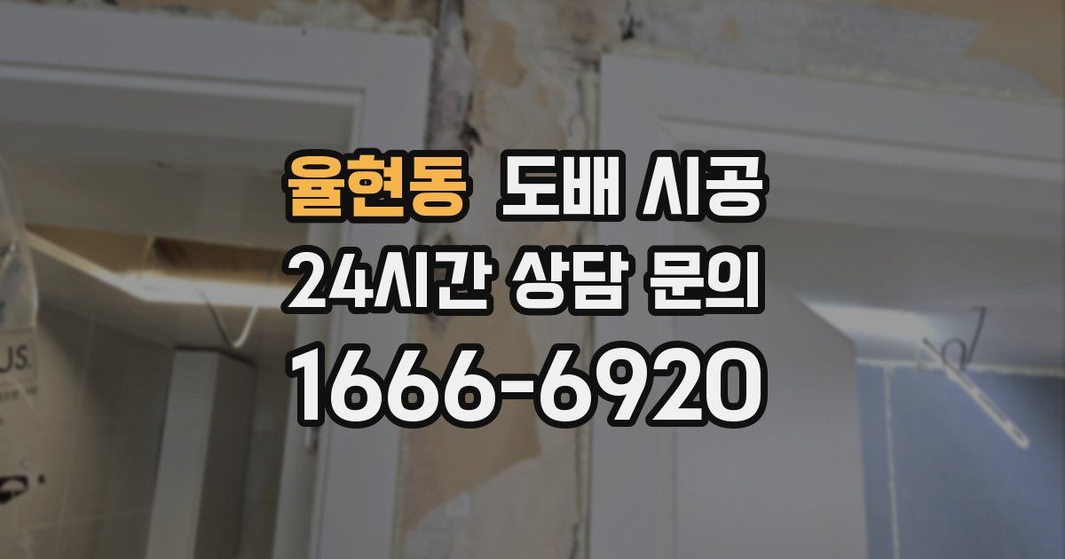 율현동 도배 시공