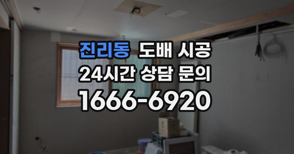진리동 도배 시공
