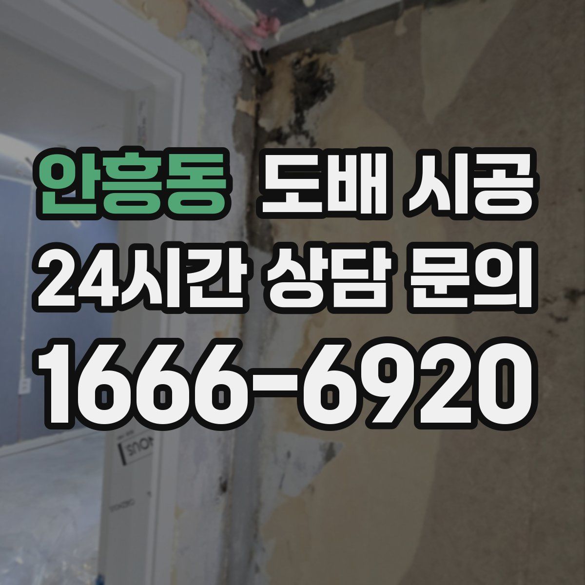 안흥동 도배 시공