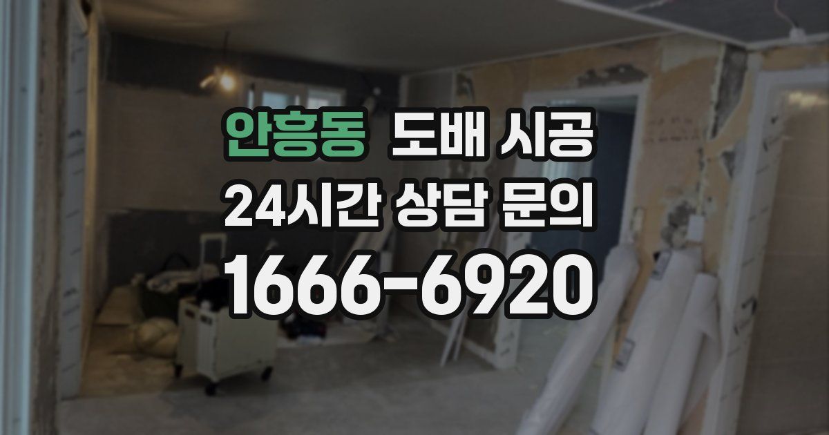 안흥동 도배 시공