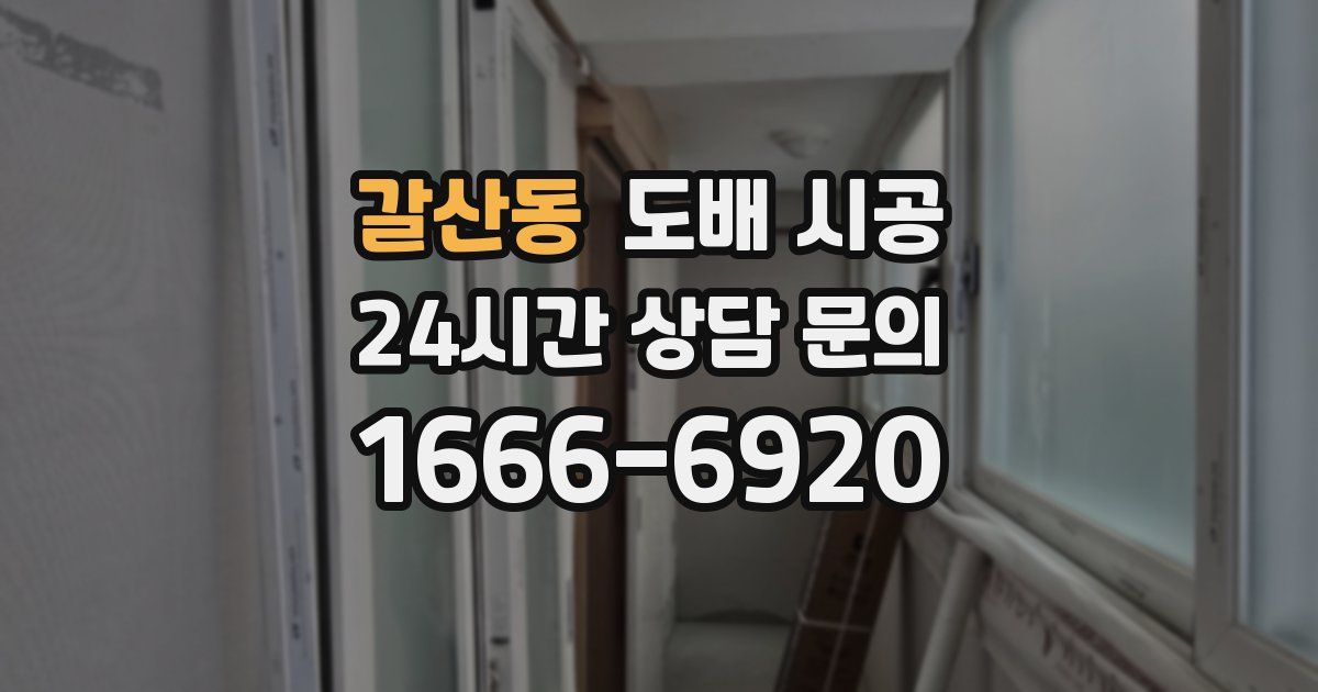 갈산동 도배 시공
