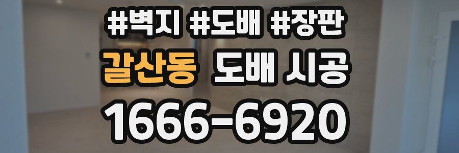갈산동 도배 시공