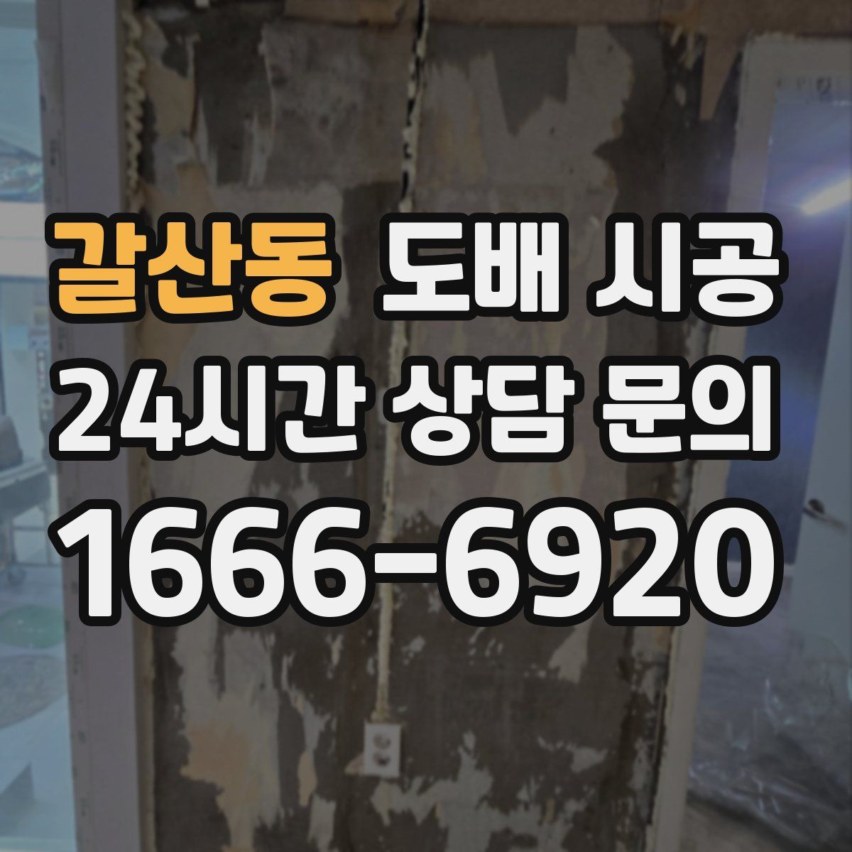 갈산동 도배 시공