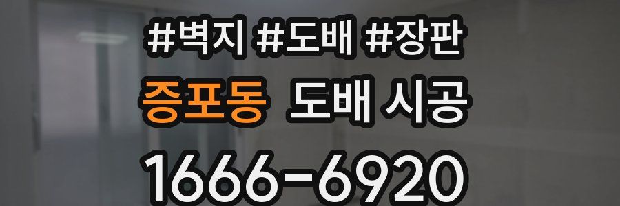 증포동 도배 시공
