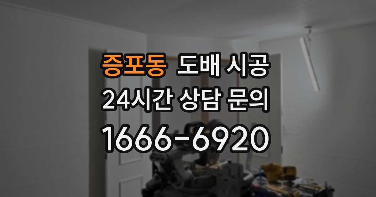 증포동 도배 시공