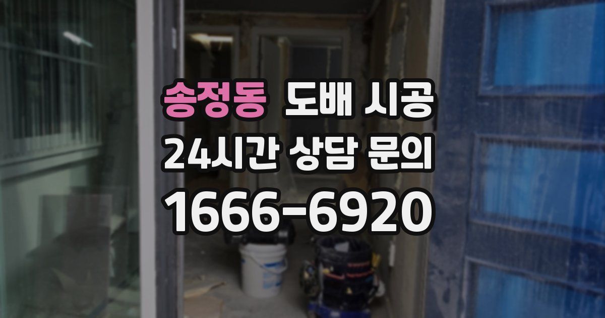 송정동 도배 시공