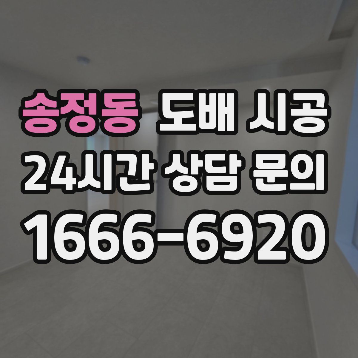 송정동 도배 시공