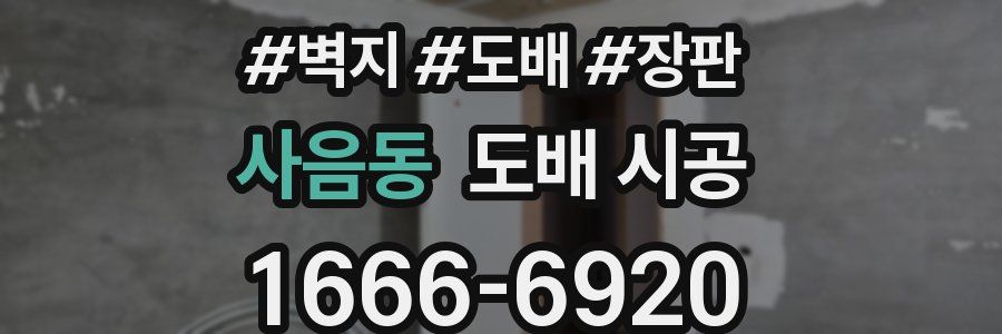 사음동 도배 시공