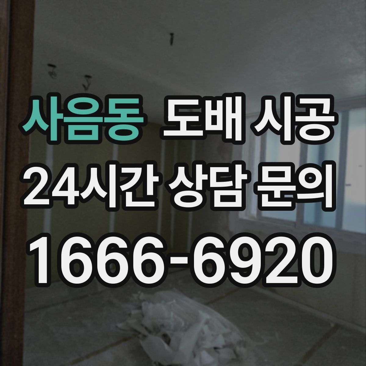 사음동 도배 시공