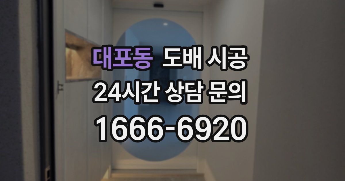 대포동 도배 시공