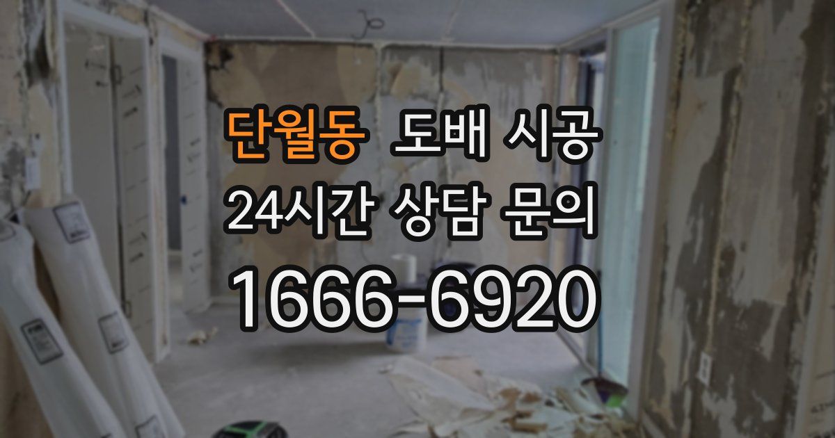단월동 도배 시공