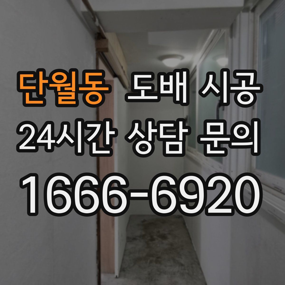 단월동 도배 시공