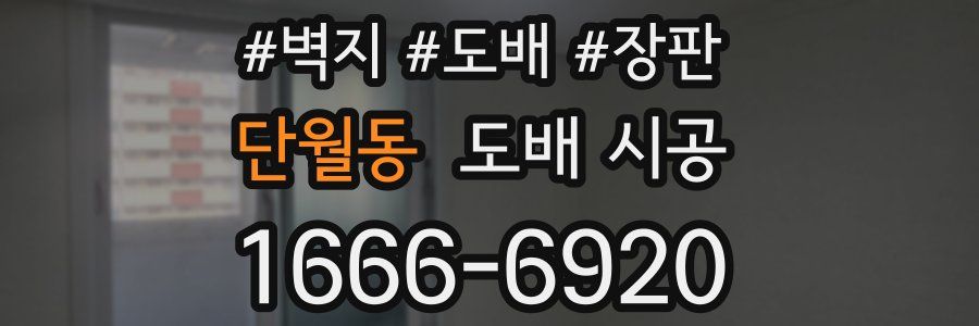 단월동 도배 시공