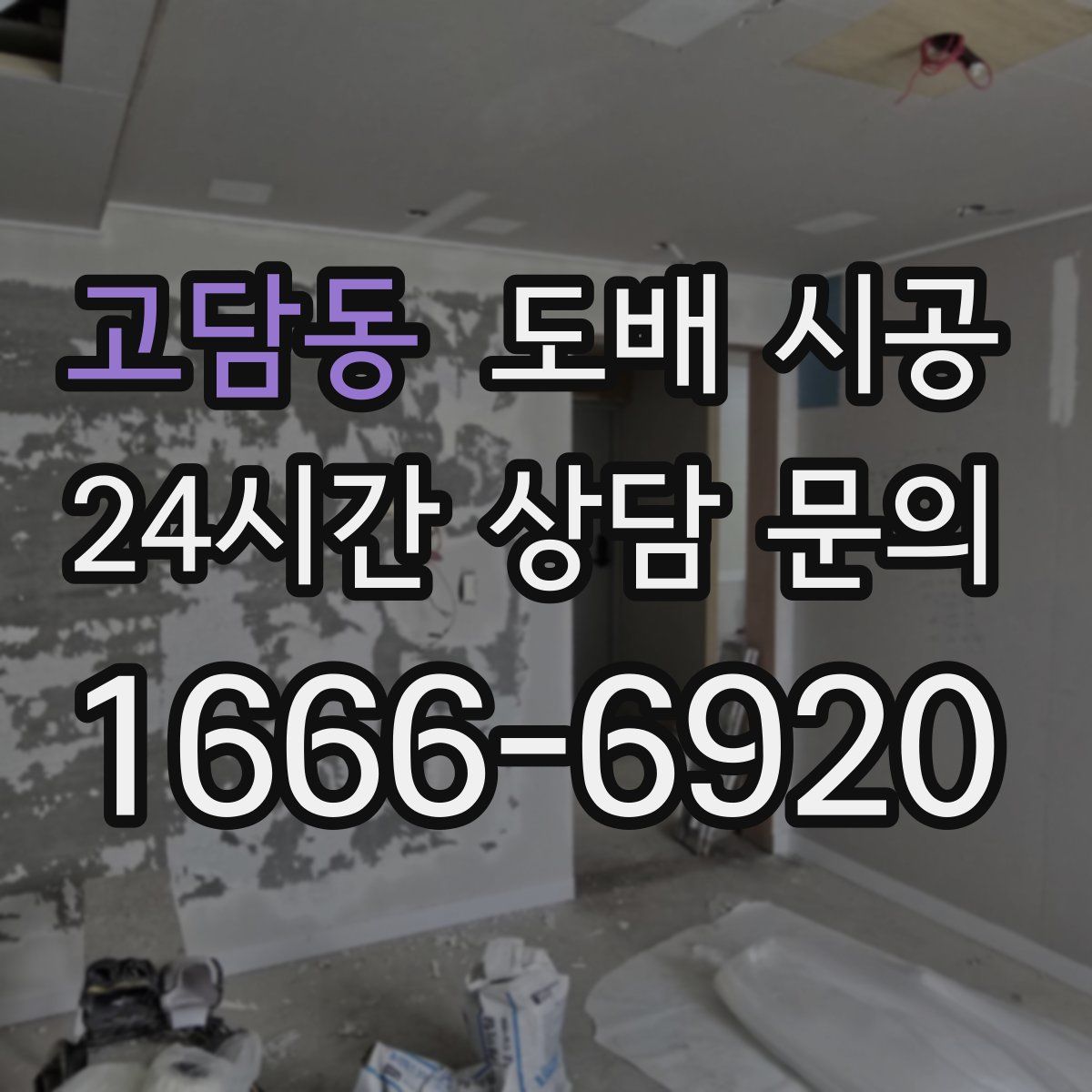 고담동 도배 시공