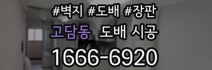 고담동 도배 시공
