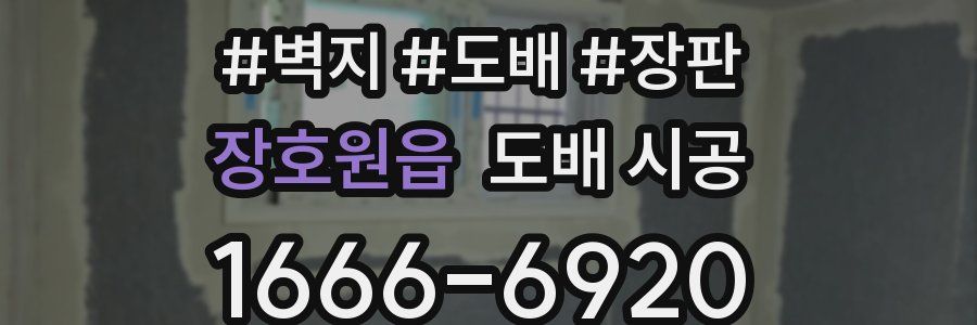 장호원읍 도배 시공