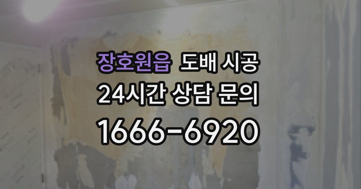 장호원읍 도배 시공