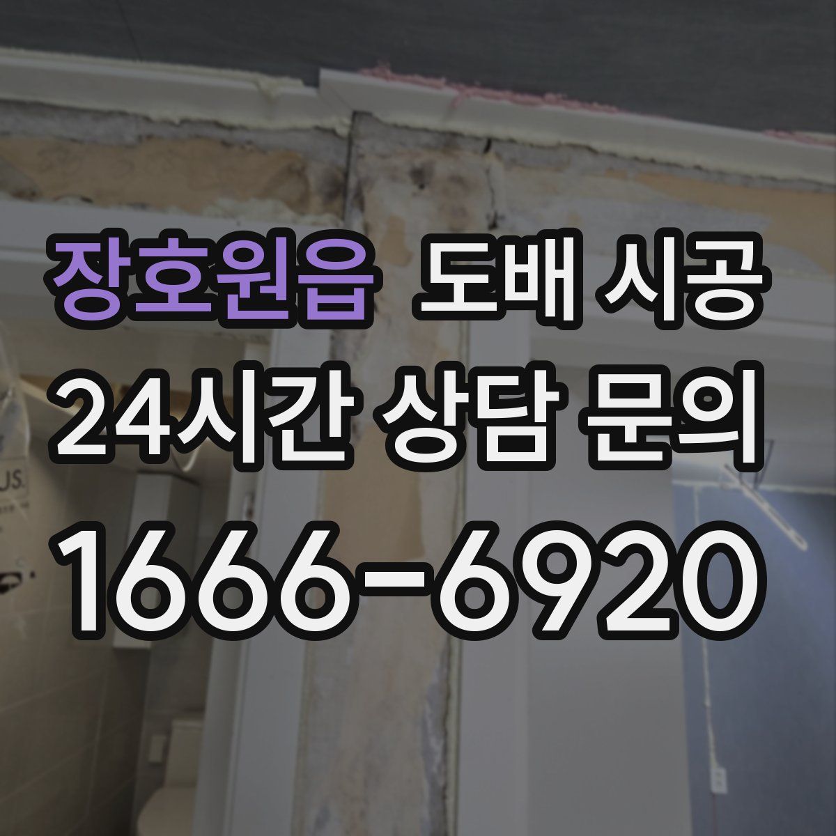장호원읍 도배 시공