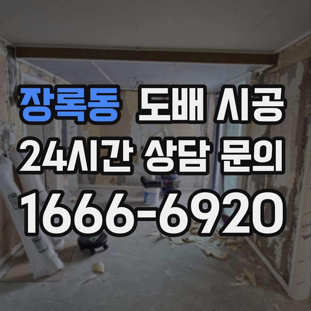 장록동 도배 시공