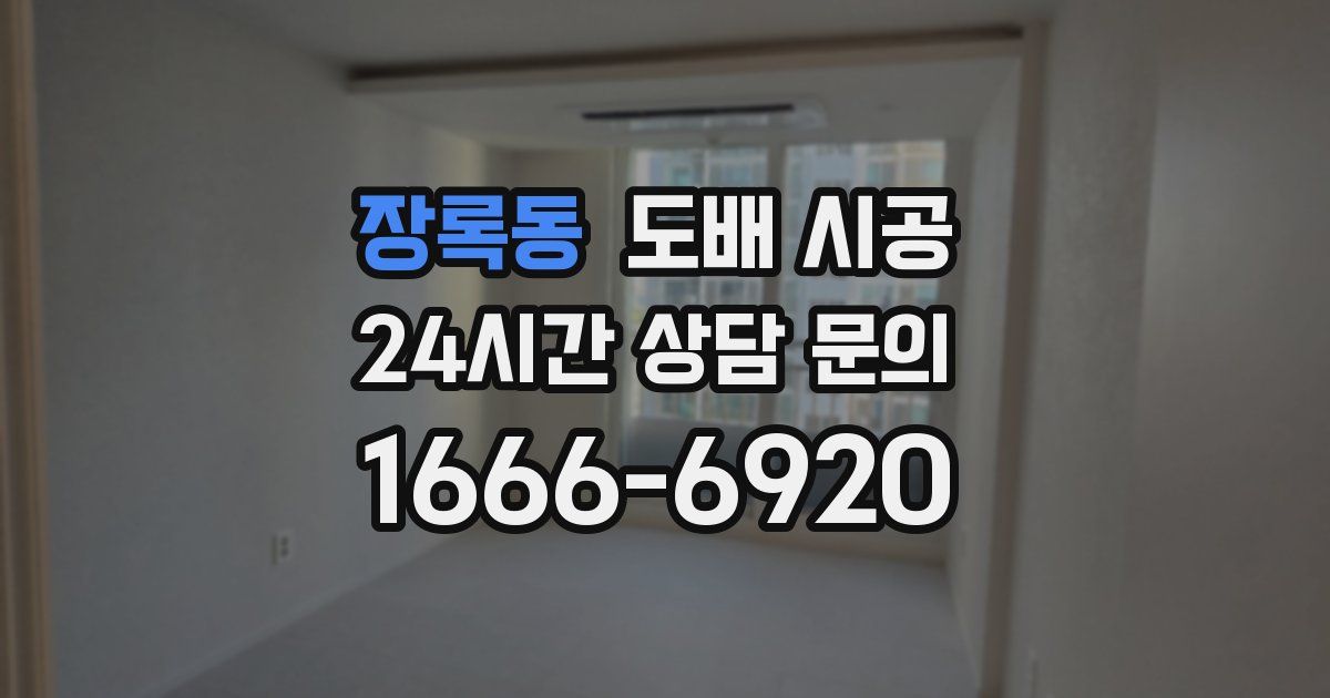 장록동 도배 시공