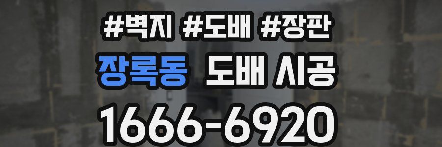 장록동 도배 시공