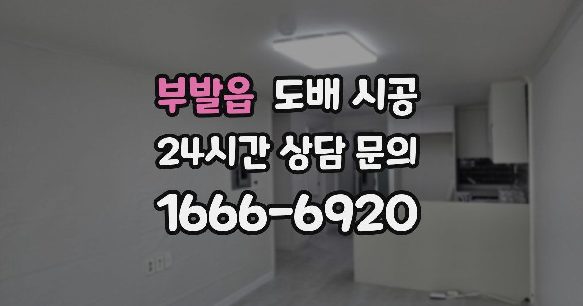 부발읍 도배 시공