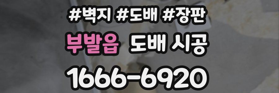 부발읍 도배 시공