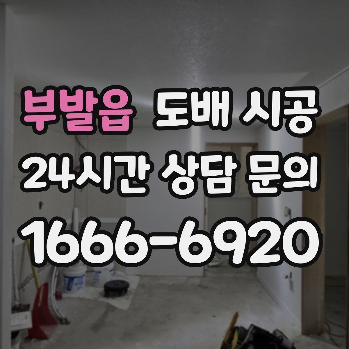 부발읍 도배 시공