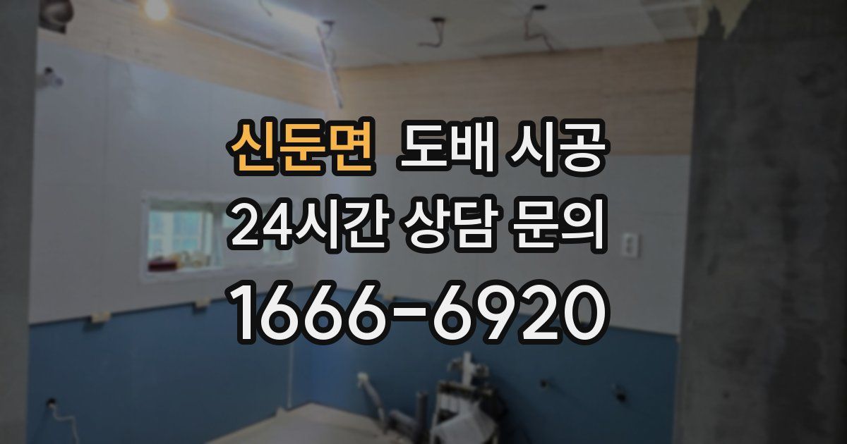 신둔면 도배 시공