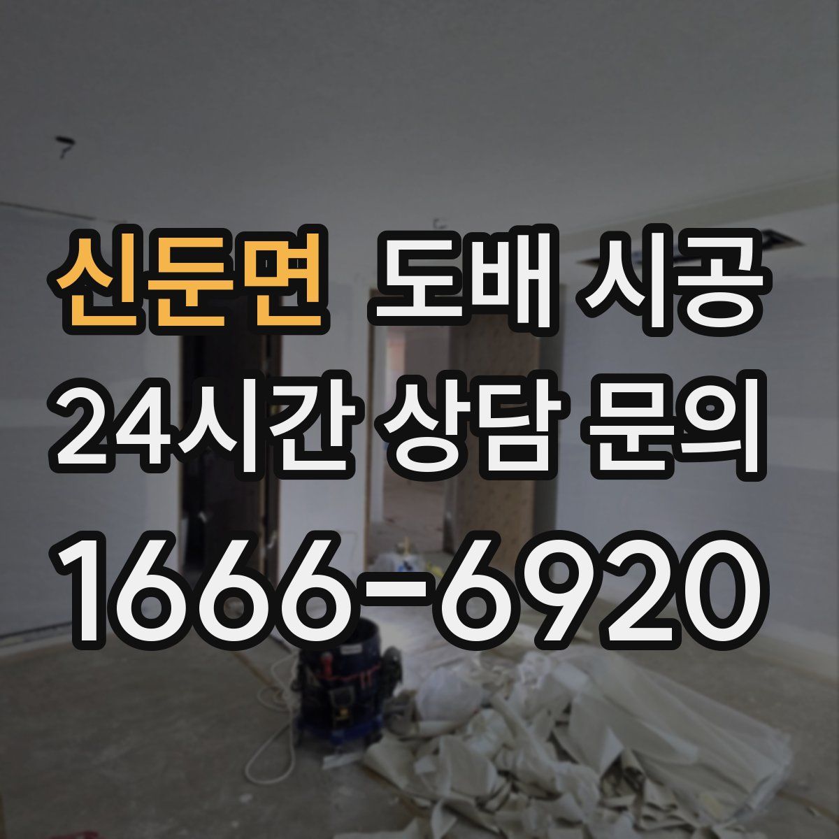신둔면 도배 시공
