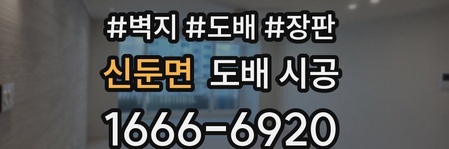 신둔면 도배 시공
