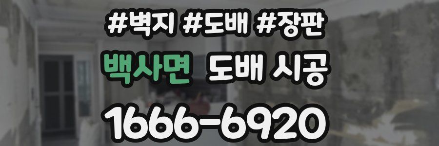백사면 도배 시공