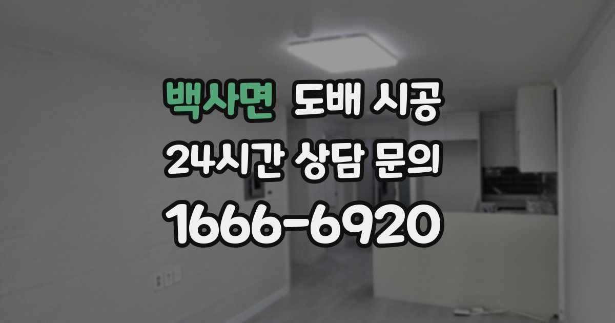 백사면 도배 시공
