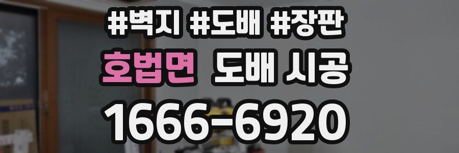 호법면 도배 시공