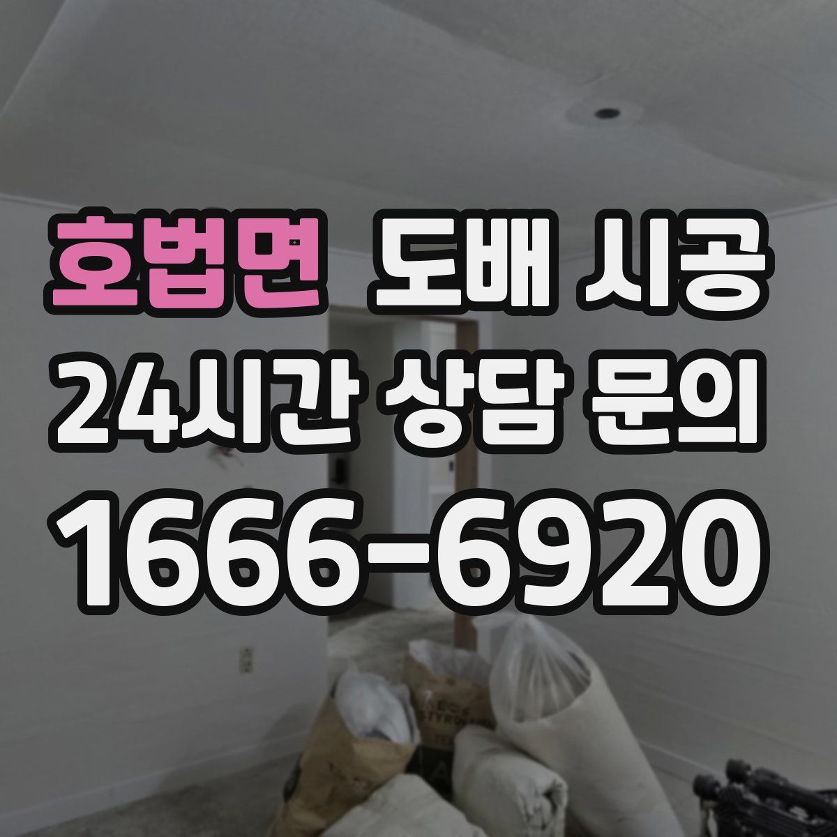 호법면 도배 시공