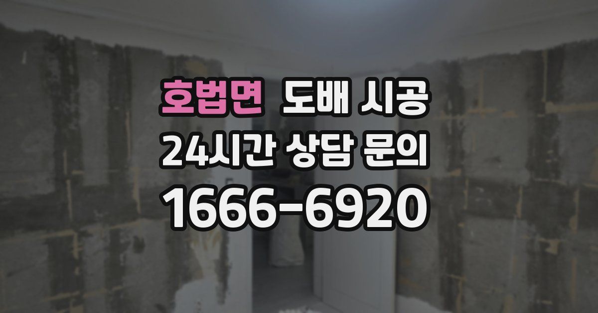 호법면 도배 시공
