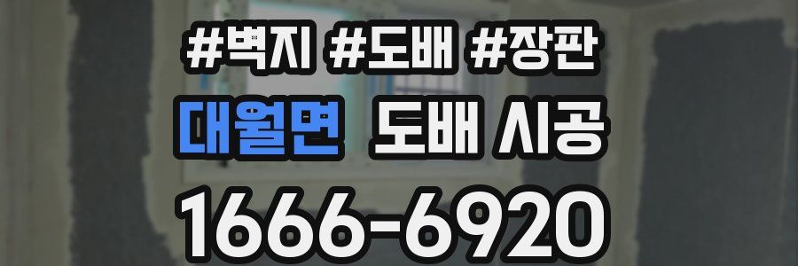 대월면 도배 시공