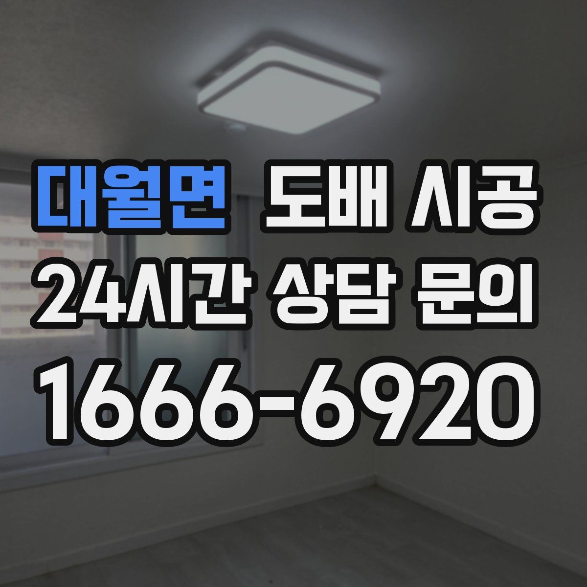 대월면 도배 시공