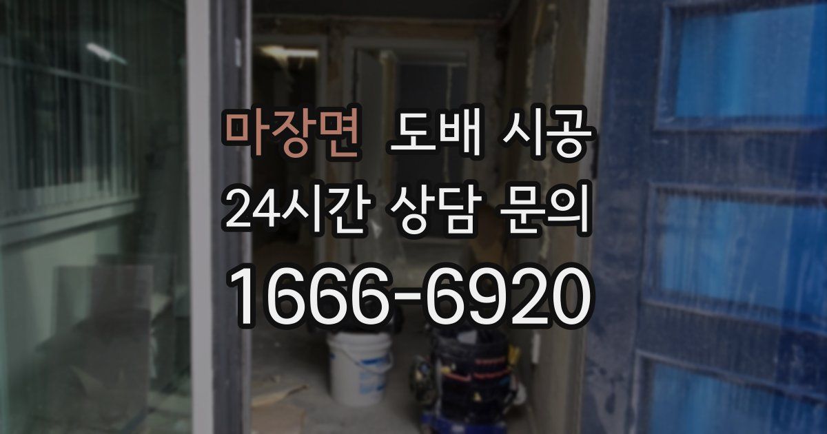 마장면 도배 시공