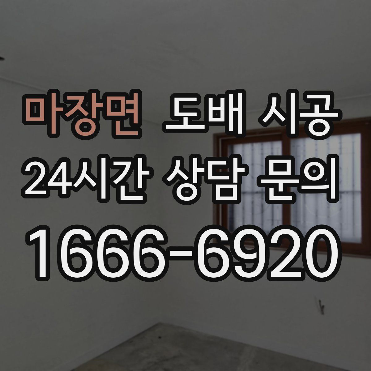 마장면 도배 시공