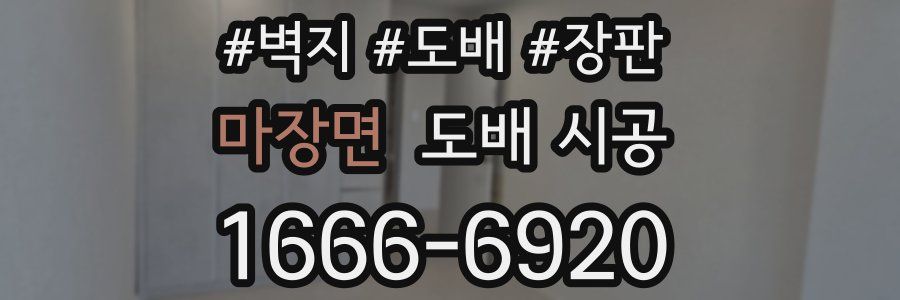 마장면 도배 시공