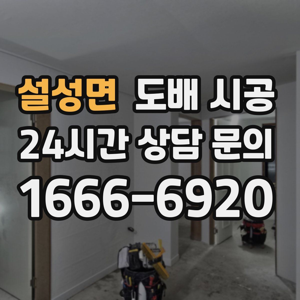 설성면 도배 시공