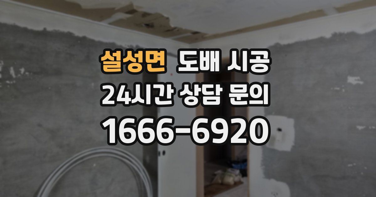 설성면 도배 시공