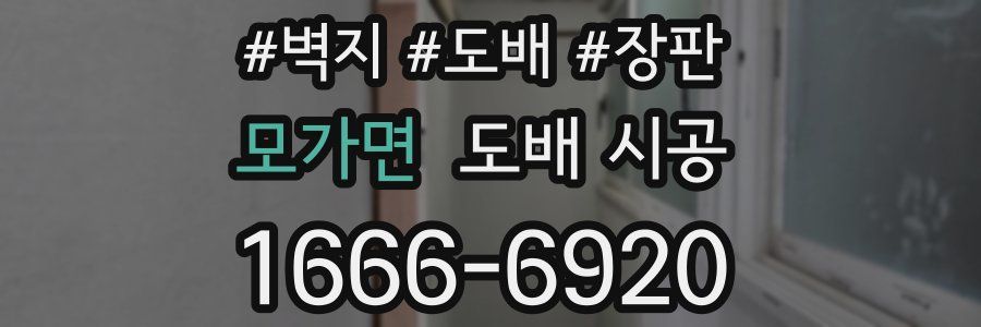 모가면 도배 시공
