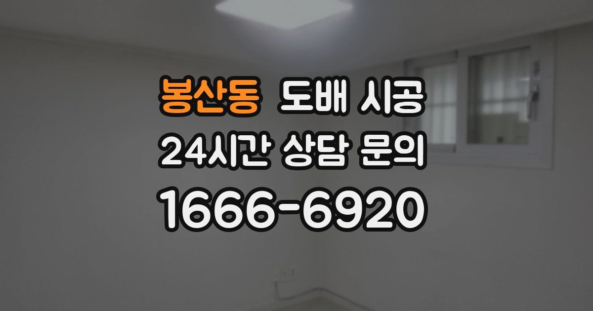 봉산동 도배 시공